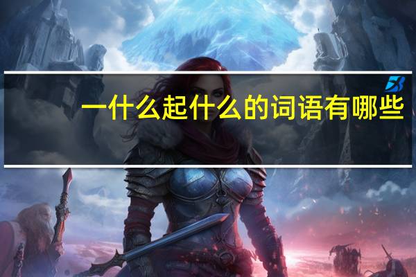 一什么起什么的词语有哪些?