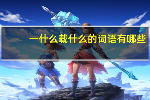 一什么载什么的词语有哪些?