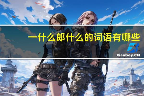 一什么郎什么的词语有哪些?