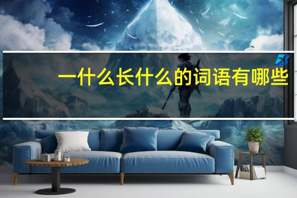 一什么长什么的词语有哪些?