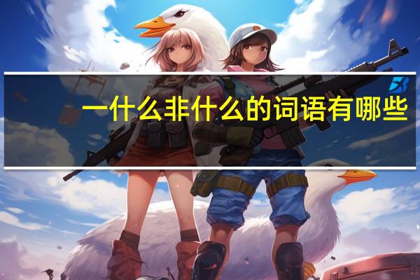 一什么非什么的词语有哪些?