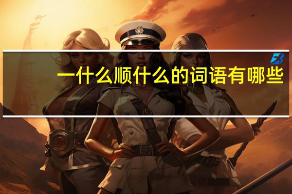 一什么顺什么的词语有哪些?