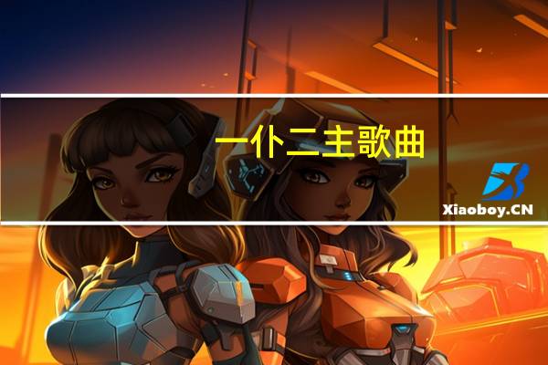 一仆二主歌曲（一仆二主片尾曲）