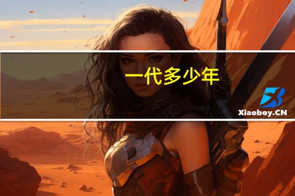 一代多少年?一世多少年
