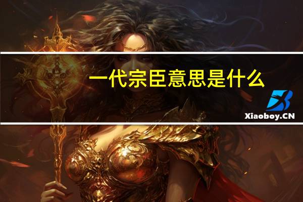 一代宗臣意思是什么