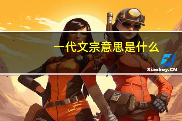 一代文宗意思是什么
