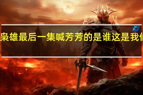 一代枭雄最后一集喊芳芳的是谁 这是我们最后一代