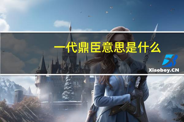 一代鼎臣意思是什么