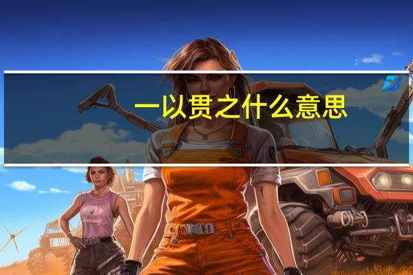 一以贯之什么意思