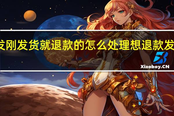一件代发刚发货就退款的怎么处理 想退款发现居然发货了