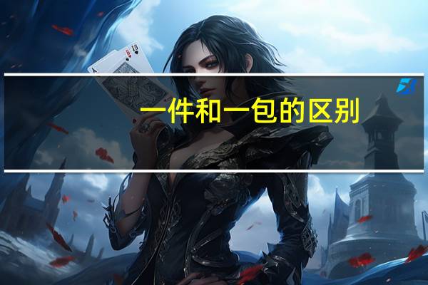 一件和一包的区别