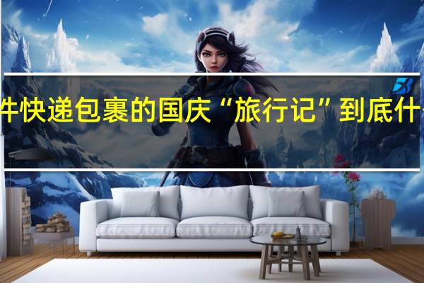 一件快递包裹的国庆“旅行记” 到底什么情况嘞