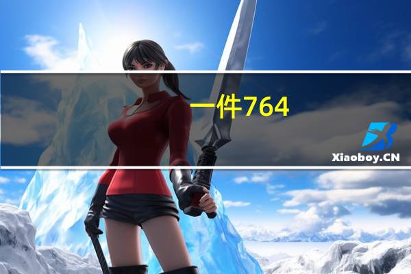 一件764