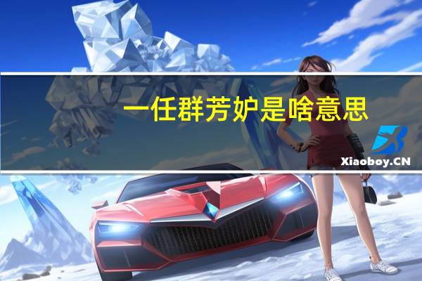 一任群芳妒是啥意思