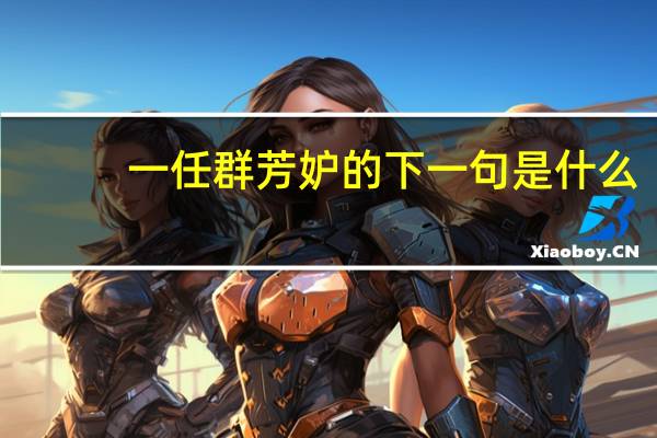 一任群芳妒的下一句是什么