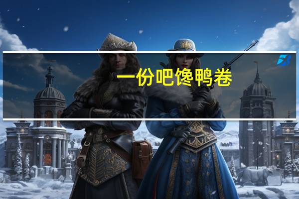 一份吧 馋鸭卷 (香辣味)卡路里是多少