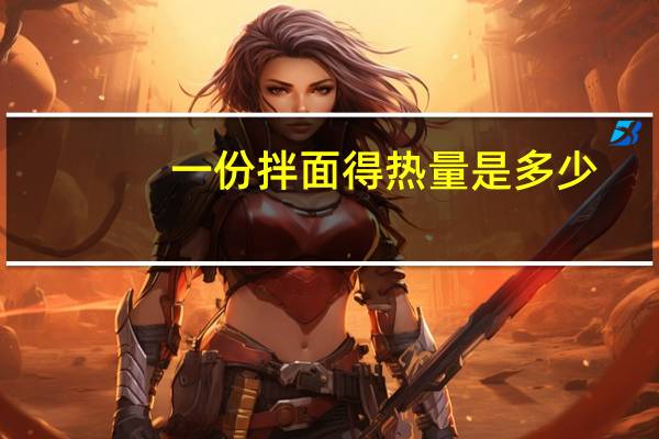 一份拌面得热量是多少