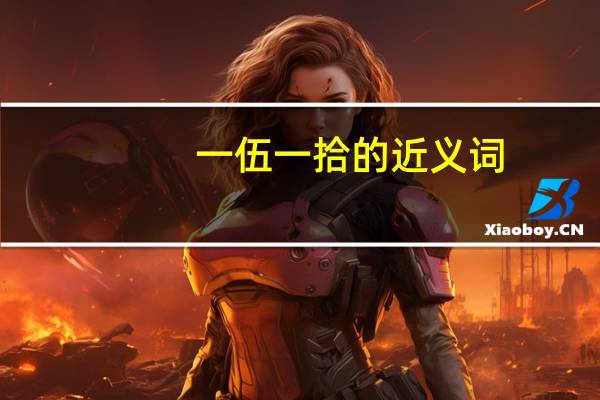 一伍一拾的近义词