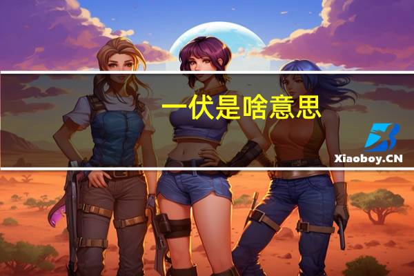 一伏是啥意思（一伏是哪天）