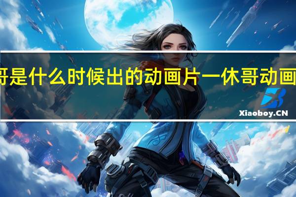 一休哥是什么时候出的动画片 一休哥动画片国语全集