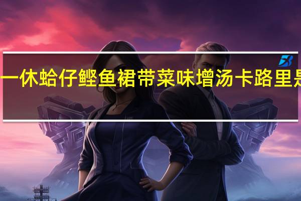 一休 蛤仔鲣鱼裙带菜味增汤卡路里是多少