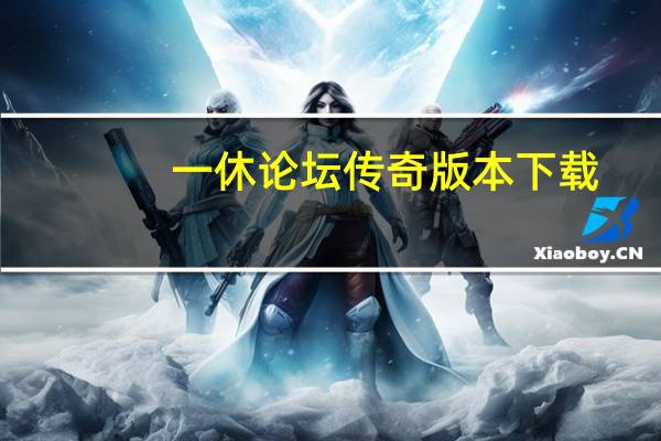 一休论坛传奇版本下载（一休论坛）
