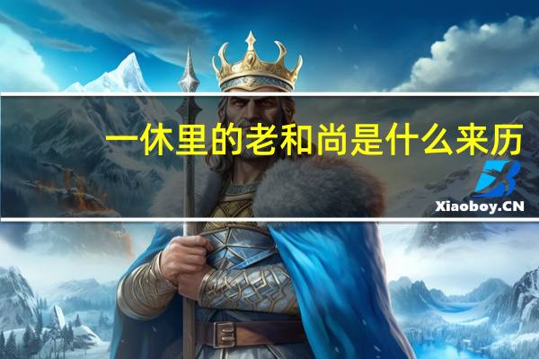 一休里的老和尚是什么来历