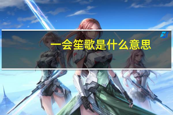 一会笙歌是什么意思