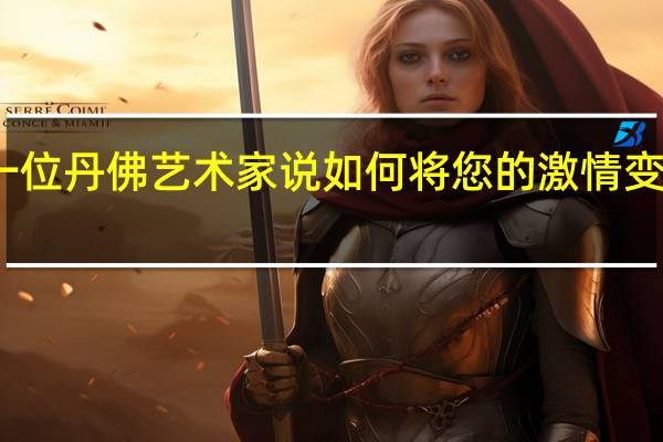 一位丹佛艺术家说 如何将您的激情变成生意