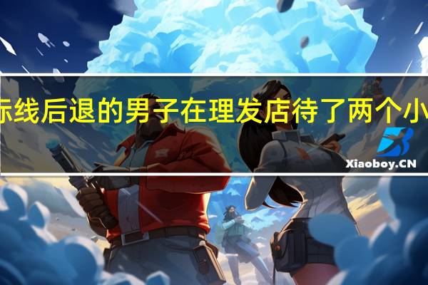 一位发际线后退的男子在理发店待了两个小时后焕然一新