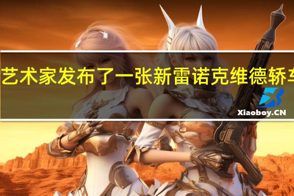 一位数字艺术家发布了一张新雷诺克维德轿车外观的渲染图