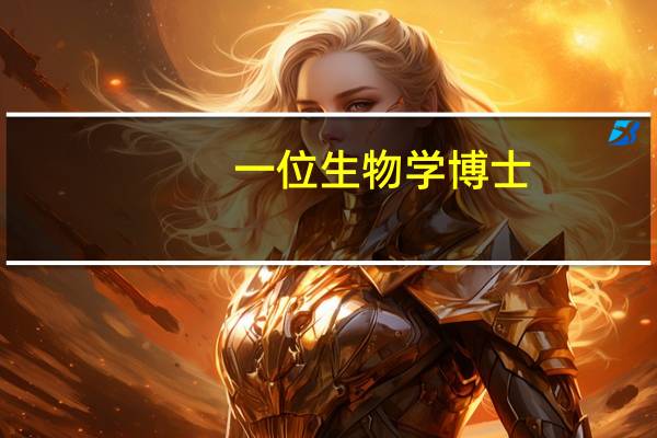 一位生物学博士,专业成就斐然,但却是个十足的美盲,可能吗
