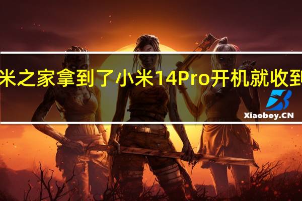 一位用户在小米之家拿到了小米14Pro开机就收到了澎湃OS系统更新