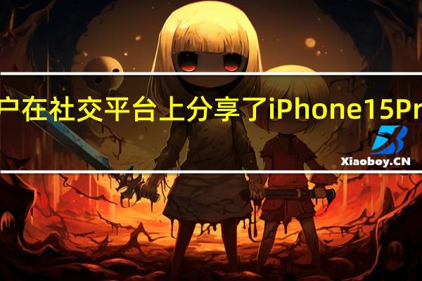 一位用户在社交平台上分享了iPhone15ProMax碎屏照