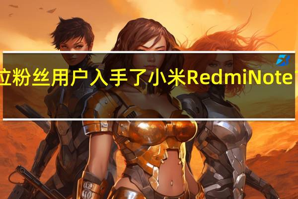 一位粉丝用户入手了小米RedmiNote12潮流版