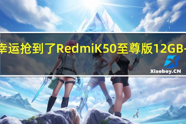 一位网友在拼多多幸运抢到了RedmiK50至尊版12GB+512GB顶配到手仅2408.67元