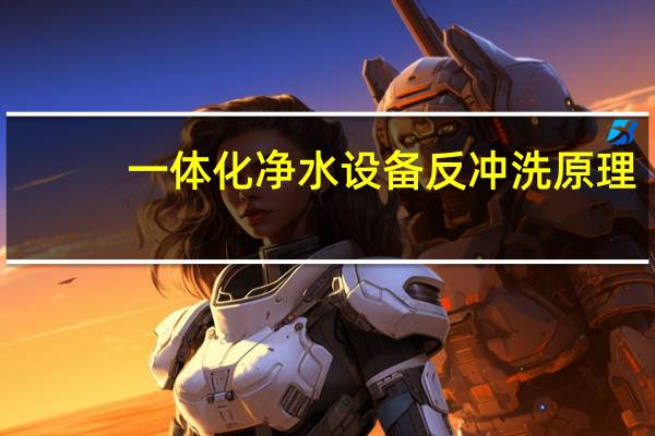 一体化净水设备反冲洗原理
