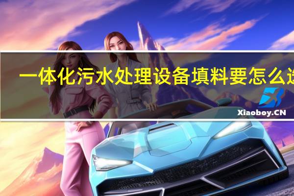 一体化污水处理设备填料要怎么选择