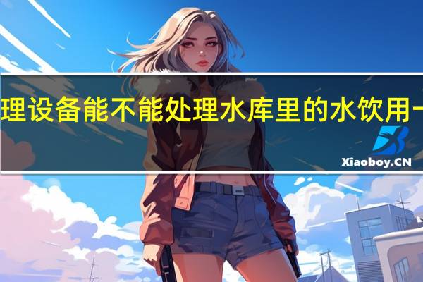 一体化污水处理设备能不能处理水库里的水饮用 一体化污水处理装置