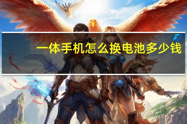 一体手机怎么换电池多少钱（一体手机怎么换电池）