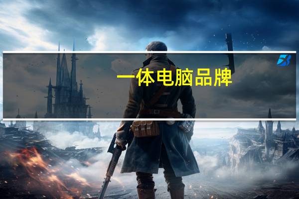 一体电脑品牌（一体电脑排行）