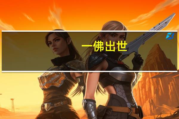 一佛出世，二佛涅槃意思是什么