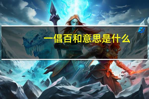 一倡百和意思是什么