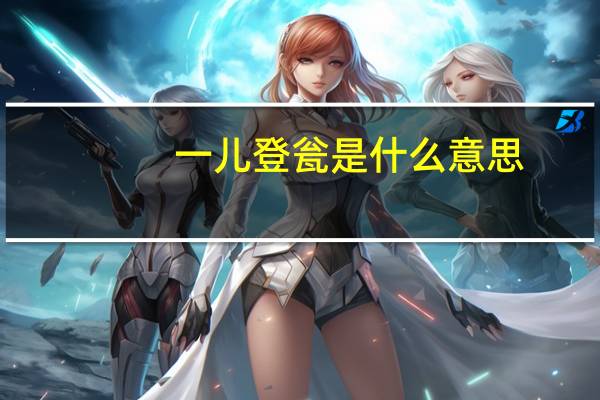 一儿登瓮是什么意思
