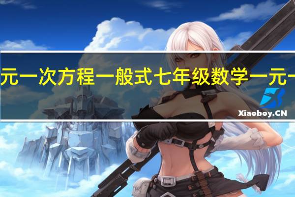一元一次方程一般式 七年级数学一元一次方程