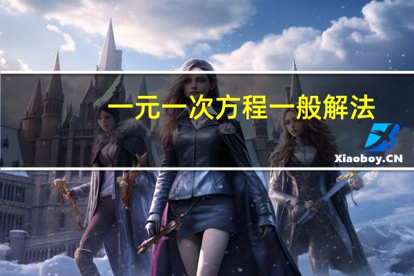 一元一次方程一般解法(一元一次方程解法步骤)