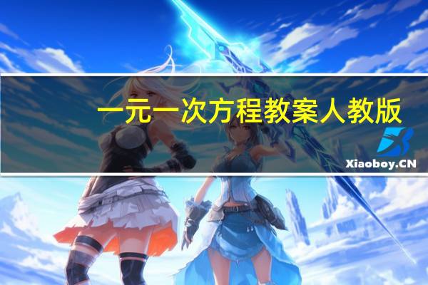 一元一次方程教案人教版（一元一次方程教案）
