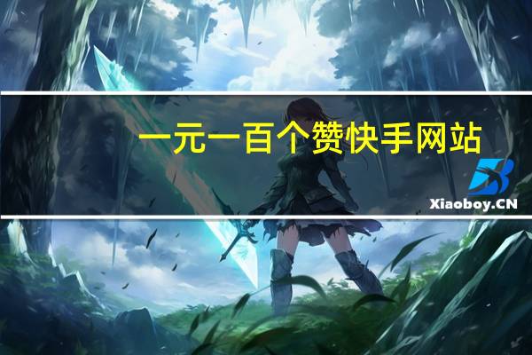 一元一百个赞快手网站 - 快手免费真人互粉软件