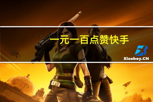 一元一百点赞快手 - 快手买双击软件