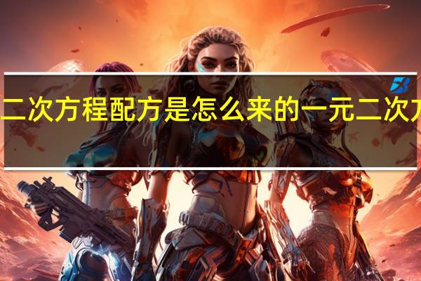 一元二次方程配方是怎么来的 一元二次方程配方法